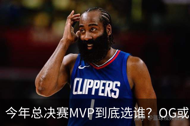 今年总决赛MVP到底选谁？OG或复制小卡逆袭剧本